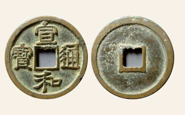 北宋宣和通宝小平短宝大字真书实物图片
