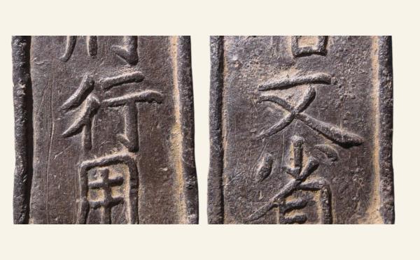 南宋临安府钱牌肆拾文实物图片