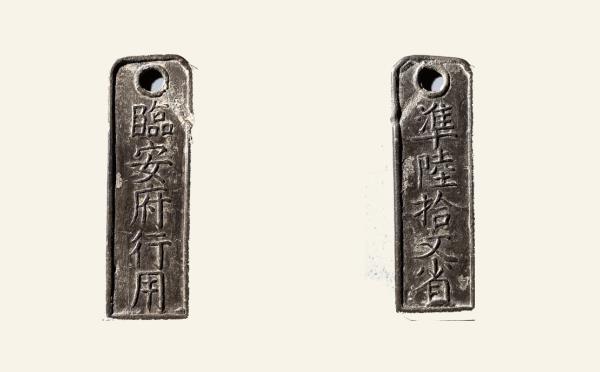 南宋临安府钱牌陆拾文实物图片