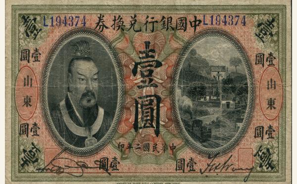 民国元年中国银行壹圆兑换券美国钞票公司(山东)实物图片