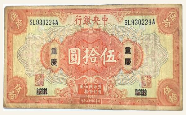 民国十七年中央银行伍拾圆美国钞票公司(上海改重庆)实物图片