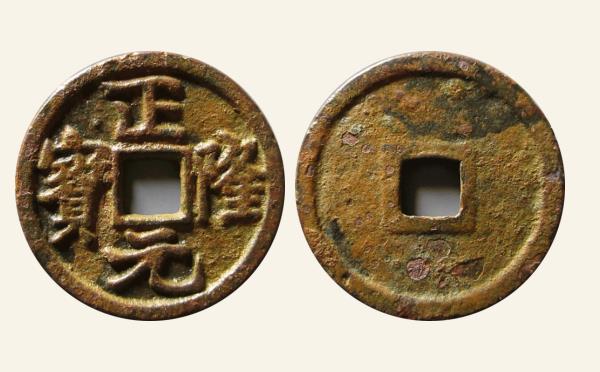 金国正隆元宝大字行元实物图片