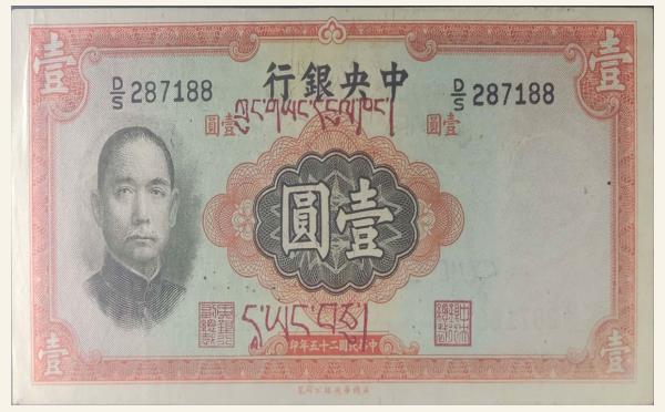 民国二十五年中央银行壹百圆华德路版加藏文实物图片