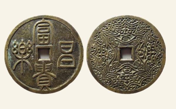 富贵昌乐花钱实物图片