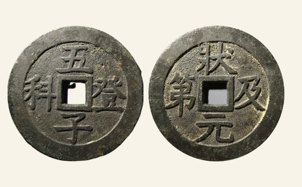 状元及第五子登科花钱实物图片