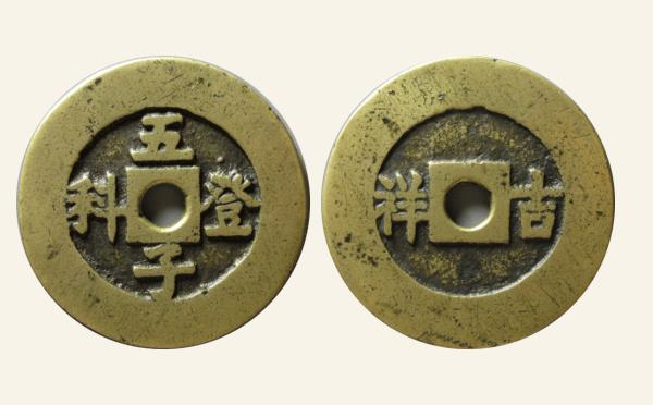 五子登科背吉祥实物图片