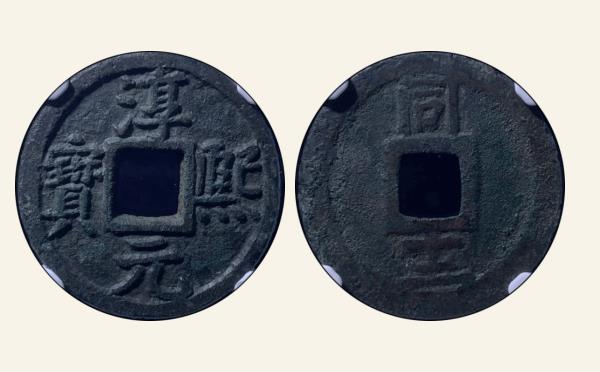 南宋淳熙元宝背同十二铁母实物图片