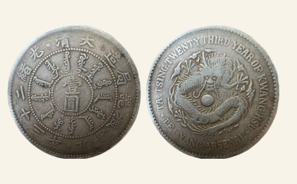 清代其他光绪二十三年北洋机器局造大清壹圆实物图片