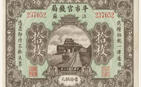 民国十三年江苏平市官钱局拾枚实物图片