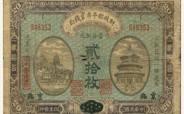 民国四年财政部平市官钱局贰拾枚(京兆)实物图片