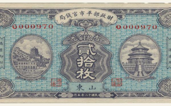 民国十二年财政部平市官钱局贰拾枚(山东)实物图片