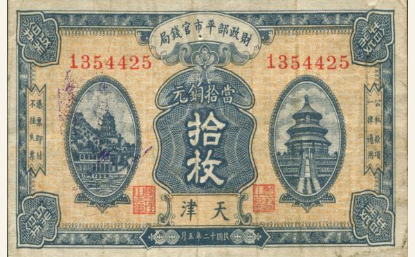 民国十二年财政部平市官钱局拾枚(天津)实物图片
