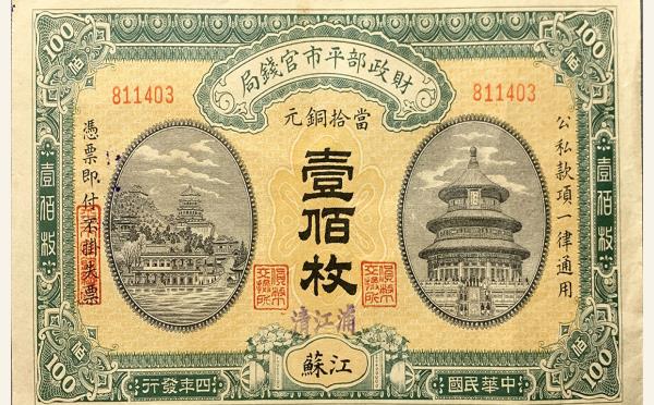 民国四年财政部平市官钱局壹佰枚(江苏)加盖清江浦实物图片