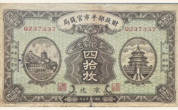 民国十二年财政部平市官钱局四拾枚(京兆)实物图片