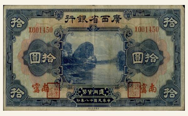 民国十八年广西省银行拾圆(南宁)实物图片