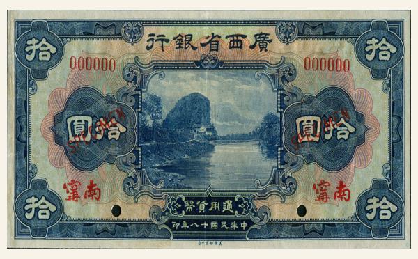民国十八年广西省银行拾圆(南宁)票样实物图片