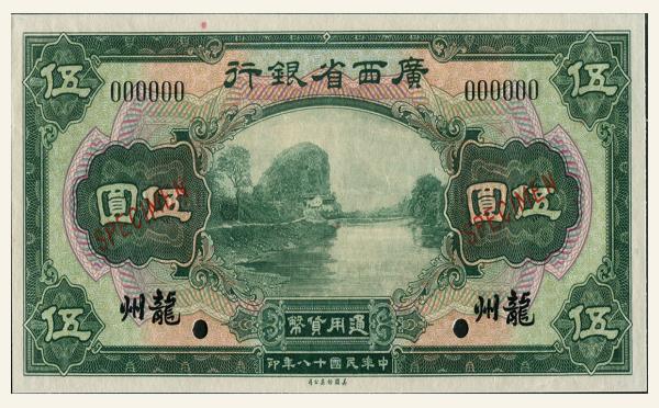 民国十八年广西省银行伍圆(龙州)票样实物图片
