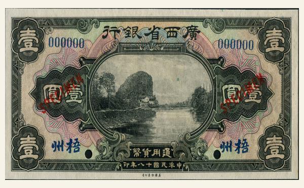 民国十八年广西省银行壹圆(梧州)票样实物图片