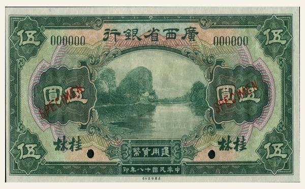 民国十八年广西省银行伍圆(桂林)票样实物图片