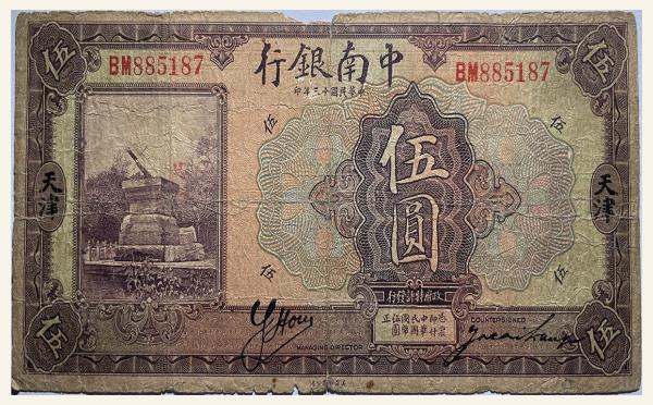 民国十三年中南银行伍圆(天津)实物图片