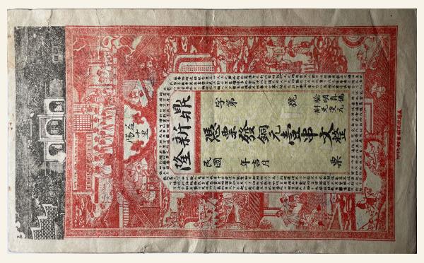 益阳十里鼎新隆壹串文实物图片