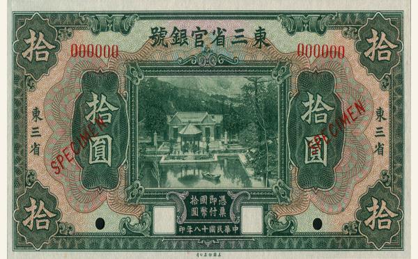 民国十八年东三省官银号拾圆(东三省)票样实物图片