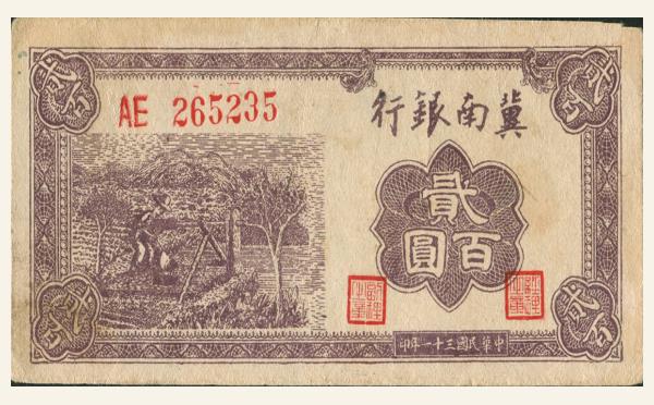 民国民国三十一年冀南银行贰百圆面棕背绿实物图片