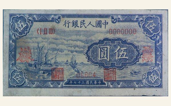 民国三十七年中国人民银行伍圆帆船票样实物图片