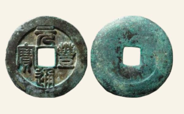 北宋元丰通宝折三篆书铁母实物图片