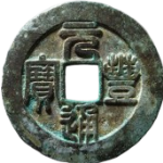 元丰通宝折三篆书铁母正面图片