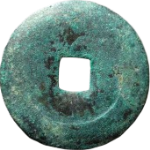 元丰通宝折三篆书铁母背面图片