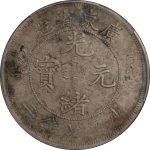 光绪元宝广东省造七钱二双龙正面图片