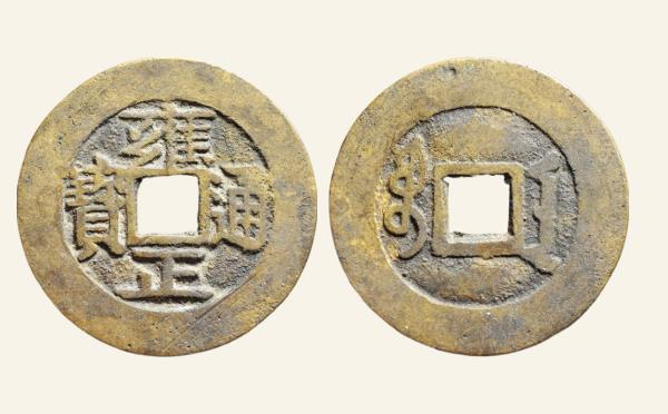 清代雍正通宝宝安腾飞安实物图片