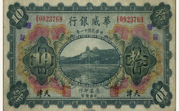 民国十一年华威银行拾圆(天津)实物图片