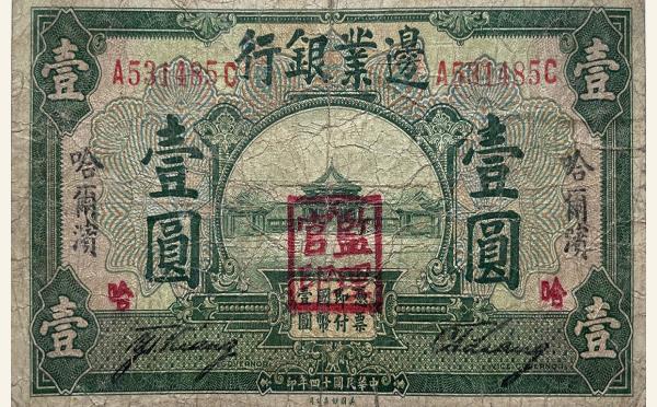 民国十四年边业银行壹圆(哈尔滨)实物图片