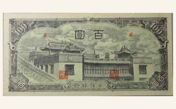 蒙疆银行百圆实物图片