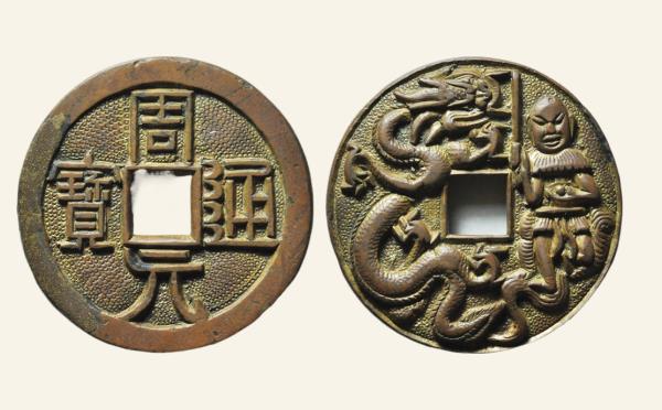 五代十国时期周元通宝周处斩蛟花钱实物图片