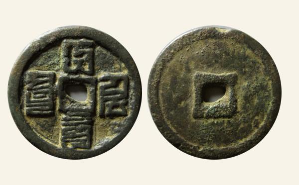 元代大德元宝折三蒙文实物图片