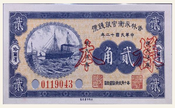 民国十二年吉林永衡官银钱号贰角(哈尔滨)样本实物图片