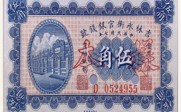 民国七年吉林永衡官银钱号伍角样本实物图片