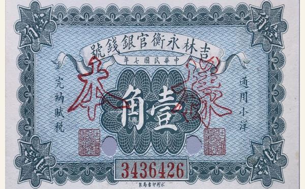 民国七年吉林永衡官银钱号壹角样本实物图片