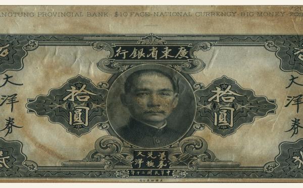 民国二十年广东省银行大洋券拾圆票样实物图片