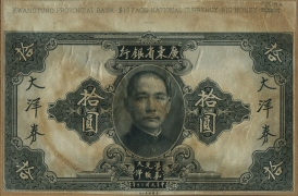 民国二十年广东省银行大洋券拾圆票样