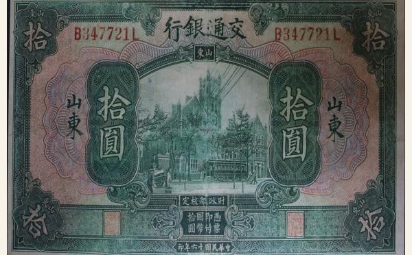 民国十六年交通银行拾圆美国钞票公司(山东)实物图片