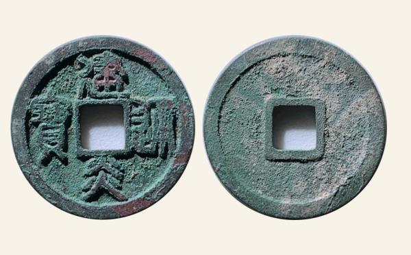 南宋建炎通宝小平长字篆书母钱实物图片