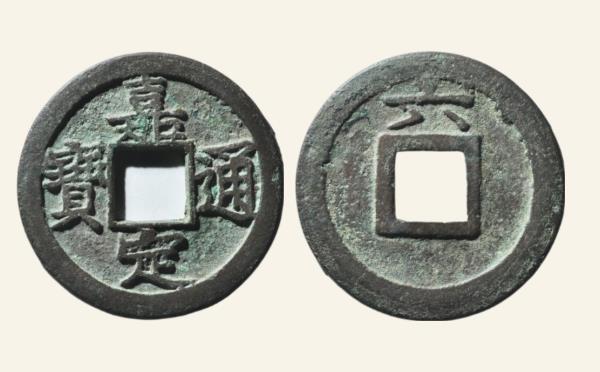 南宋嘉定通宝折二背六母钱实物图片