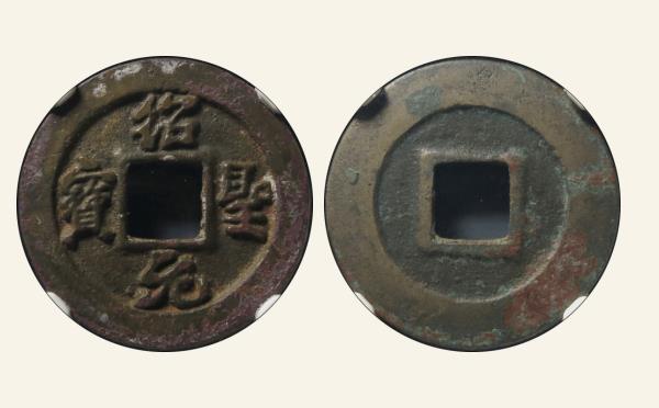 北宋绍圣元宝狭圣行书母钱实物图片