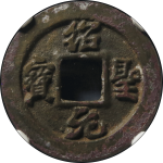 绍圣元宝狭圣行书母钱正面图片