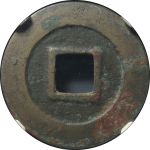 绍圣元宝狭圣行书母钱背面图片