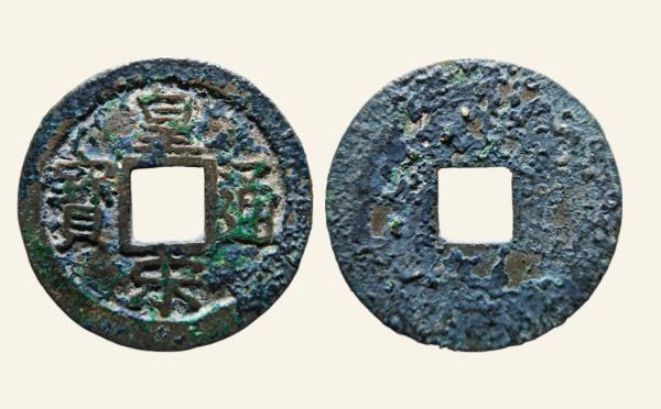 北宋皇宋通宝瘦字楷书母钱实物图片